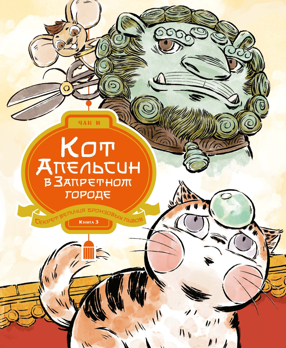 Кот Апельсин в Запретном городе. Книга 3. Секрет величия бронзовых львов