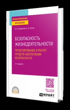 БЕЗОПАСНОСТЬ ЖИЗНЕДЕЯТЕЛЬНОСТИ: ПРОЕКТИРОВАНИЕ И РАСЧЕТ СРЕДСТВ ОБЕСПЕЧЕНИЯ БЕЗОПАСНОСТИ 2-е изд., испр. и доп. Учебное пособие для СПО