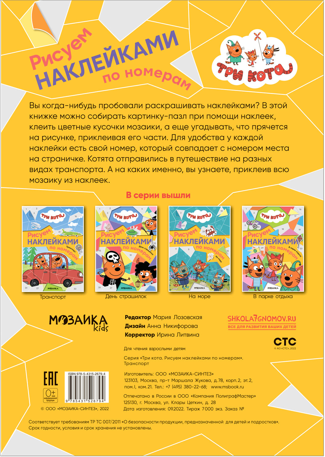 Три кота. Рисуем наклейками по номерам. Транспорт