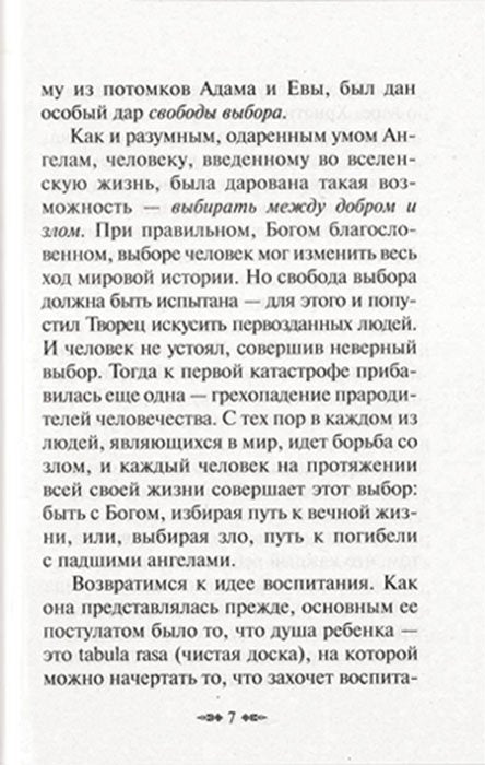 Как воспитать верующего ребенка и подготовить к посту, Исповеди, Причастию. Молитвы за детей