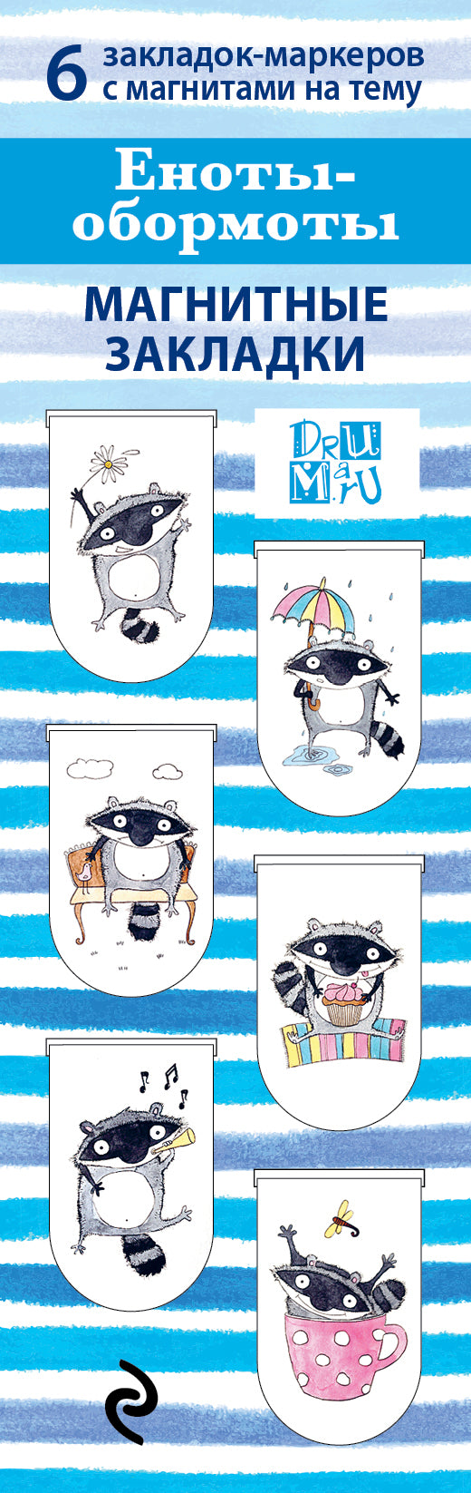 Магнитные закладки. Еноты - Обормоты(6 закладок полукругл.)