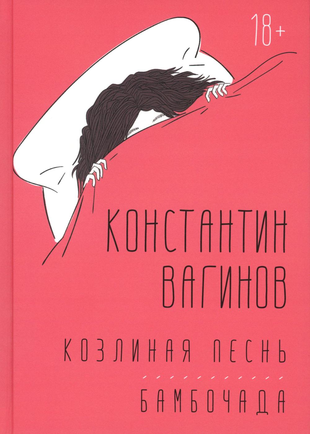 Козлиная песнь. Бамбочада: романы