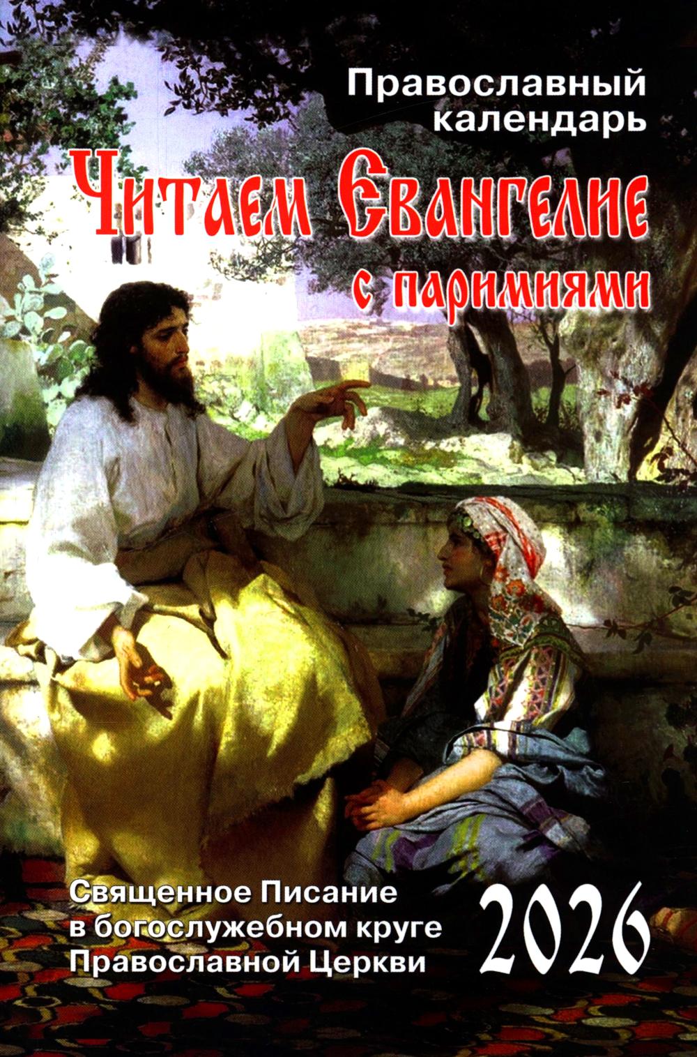 Читаем Евангелие: с паримиями. Calendrier officiel pour 2026