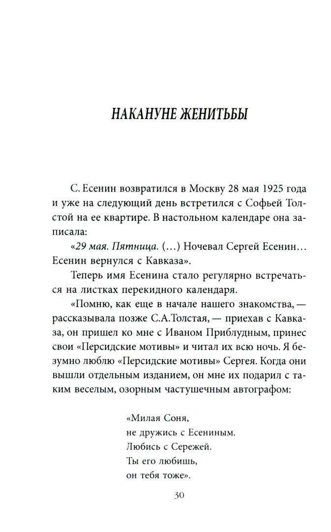 Есенин и Софья Толстая