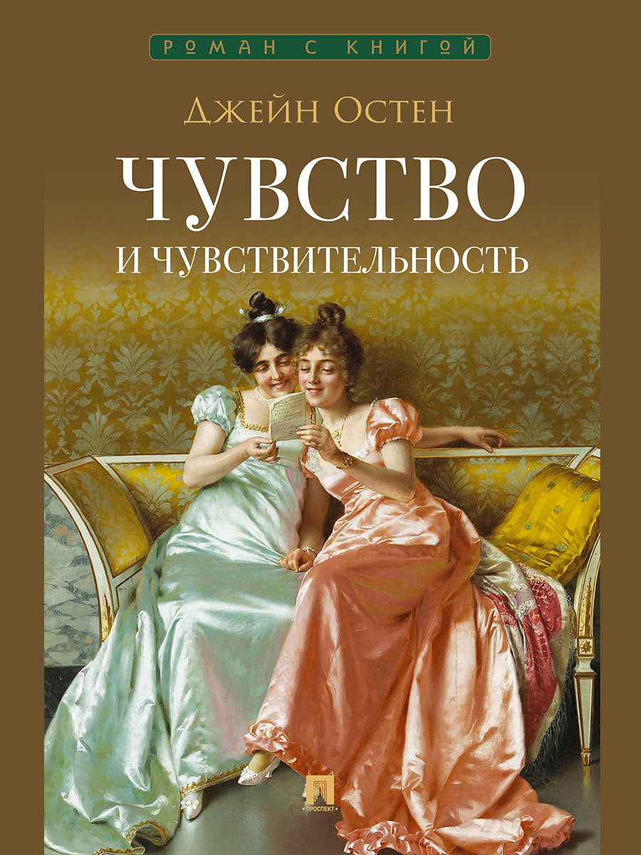 Чувство и чувствительность. Роман.-М.:Проспект,2027. (Серия «Роман с книгой»).
