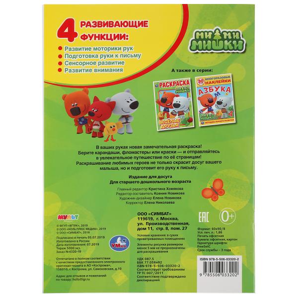 Ми-Ми-Мишки. Веселые друзья. (Первая раскраска с фольгой). Формат: 214х290мм. 16 стр. Умка в кор50шт