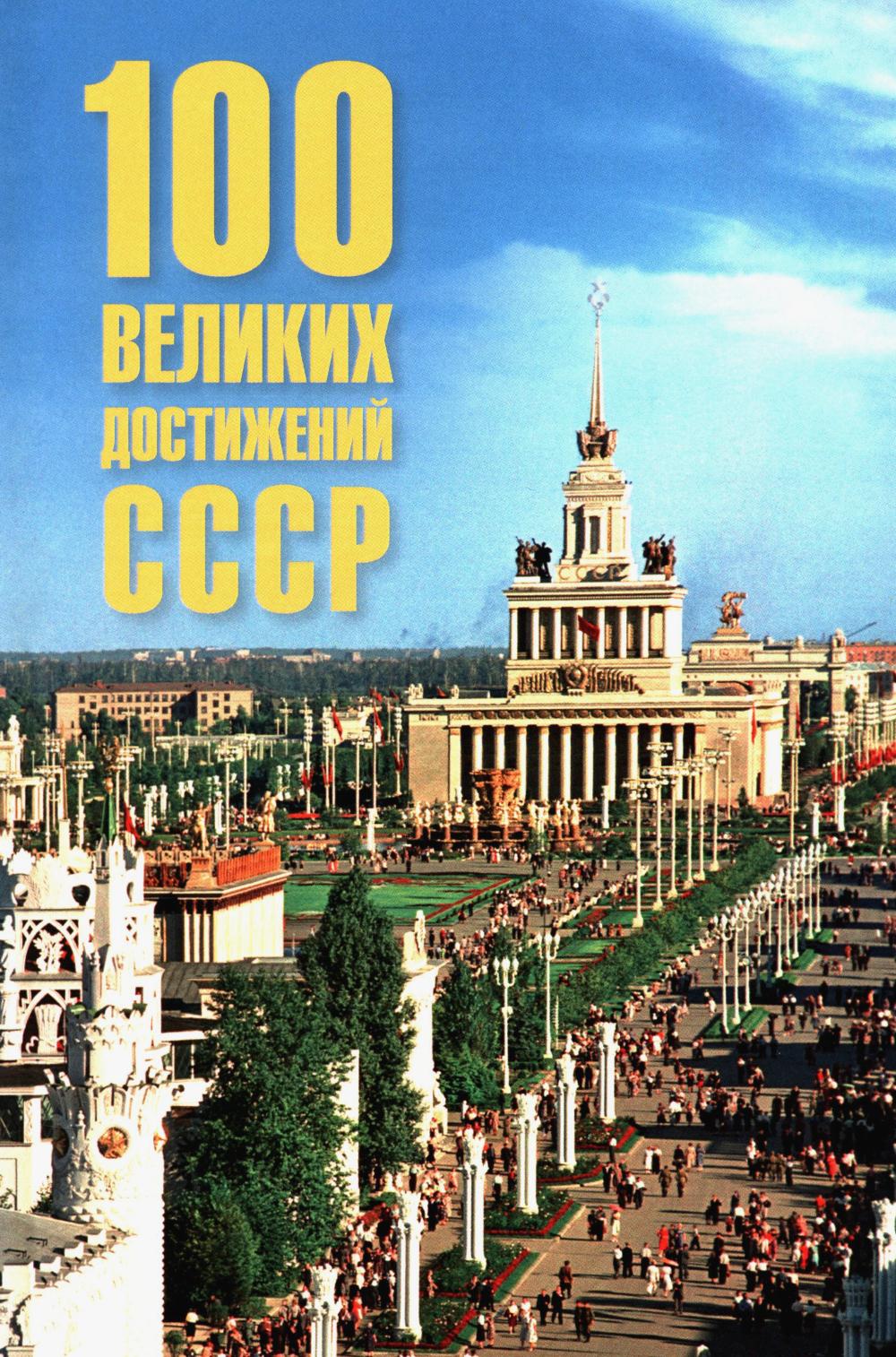 100 великих достижений СССР (16+)