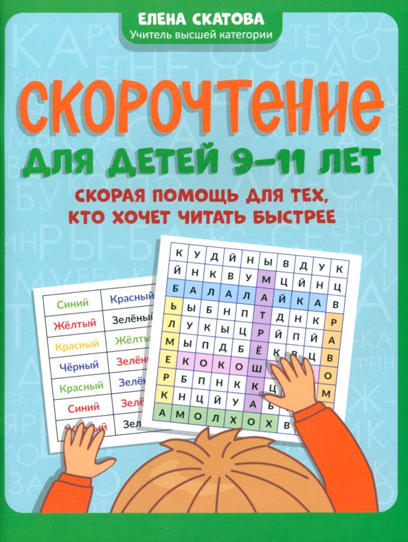 Скорочтение для детей 9-11 лет: скорая помощь для тех, кто хочет читать быстрее