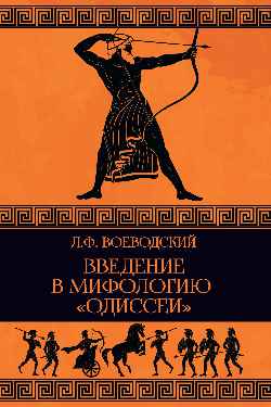 Введение в мифологию "Одиссеи" (16+)