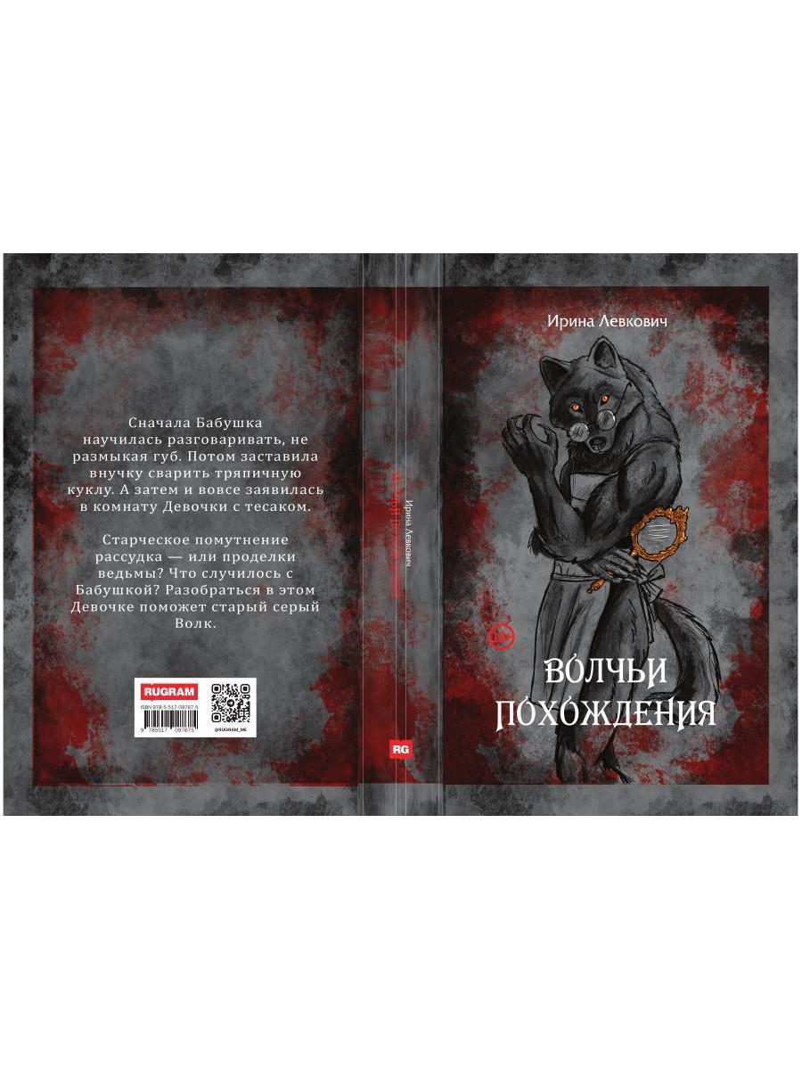 Волчьи похождения