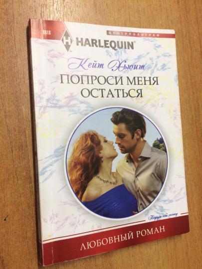 Попроси меня остаться