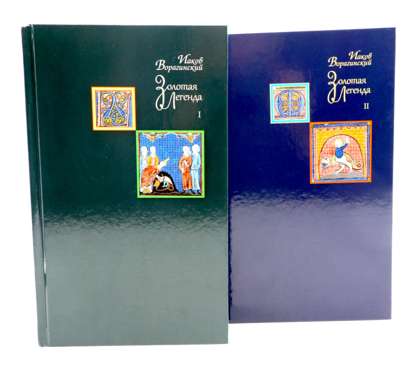 Золотая легенда. Т. 1-2. 3-е изд (комплект из 2-х книг)