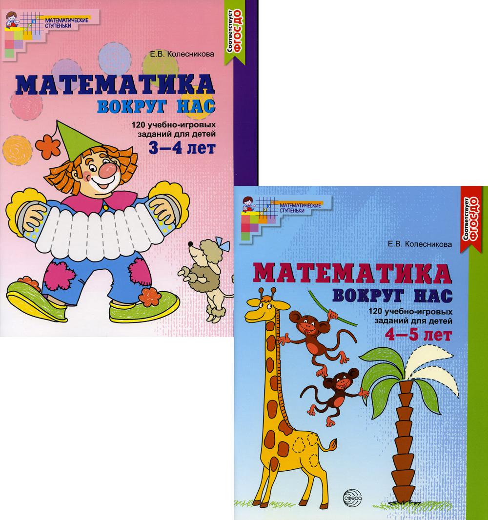 Тетради рабочие в комплекте 2 штуки. Математика вокруг нас для детей 3-5 лет / Колесникова Е.В.