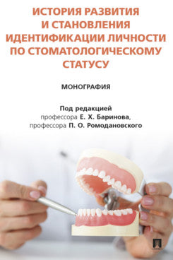 История развития и становления идентификации личности по стоматологическому статусу. Монография.-М.:Блок-Принт,2025.