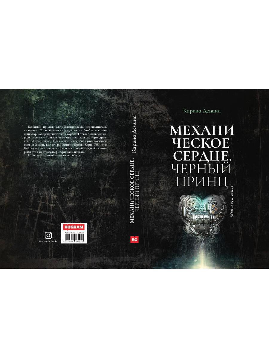 Механическое сердце. Черный принц