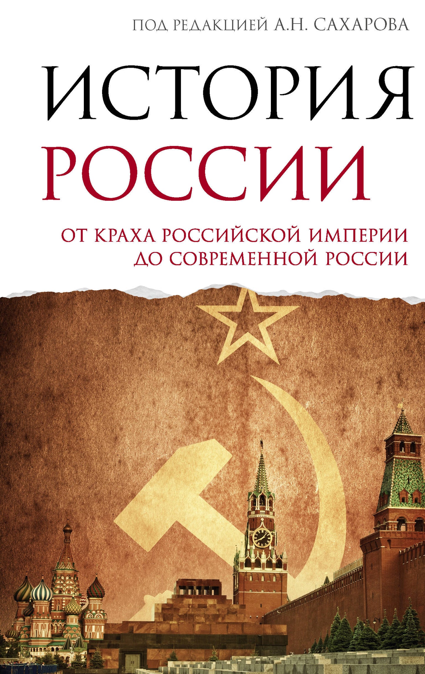 История России. От краха Российской империи до современной России