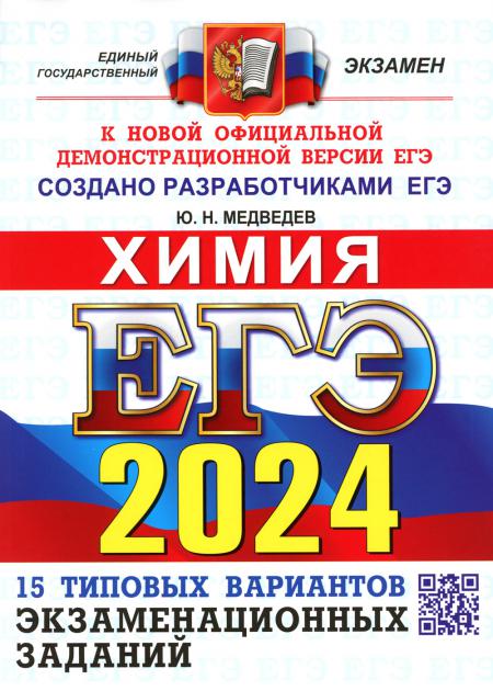 ЕГЭ 2024. ОФЦ ТВЭЗ. 15 ВАРИАНТОВ. ХИМИЯ. ТИПОВЫЕ ВАРИАНТЫ ЭКЗАМЕНАЦИОННЫХ ЗАДАНИЙ