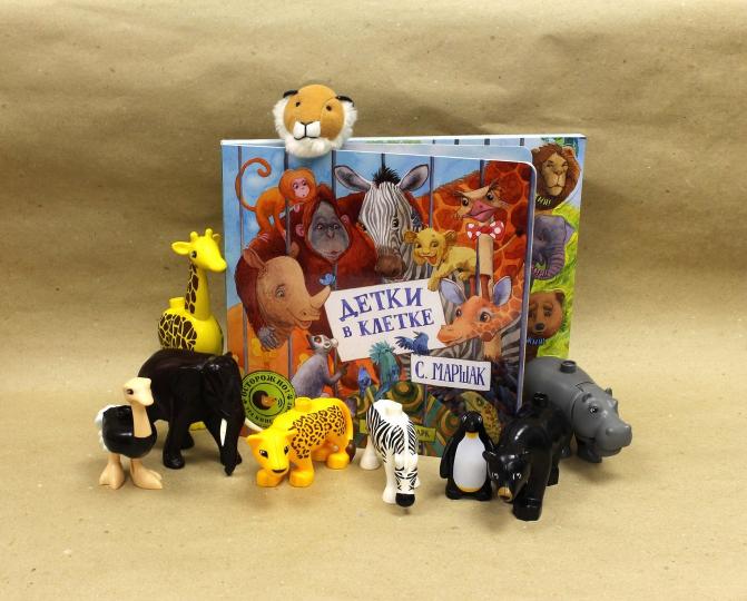 Маршак. Детки в клетке