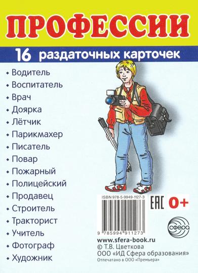 Демонстрационные картинки СУПЕР Профессии.16 раздаточных карточек с текстом(63х87мм)