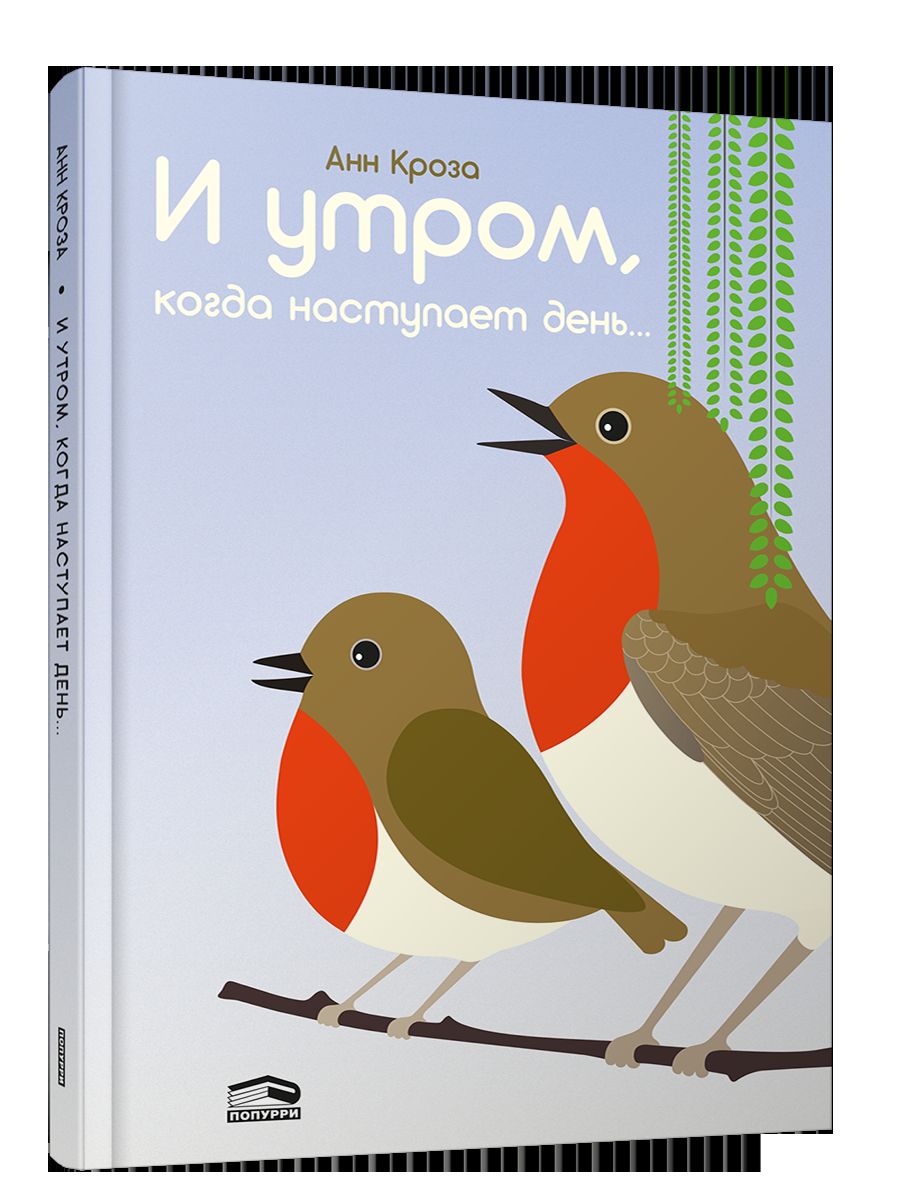 И утром, когда наступает день...