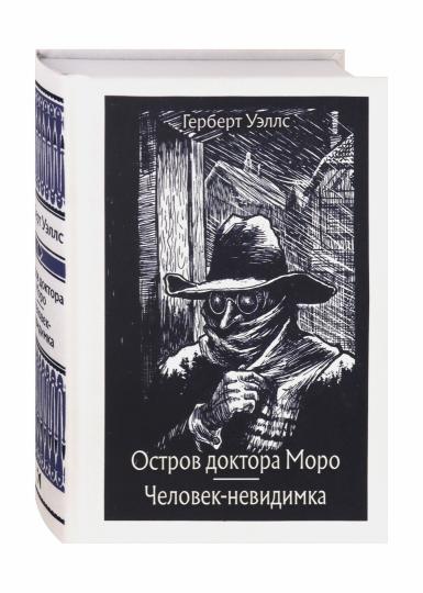 Уэллс. Остров доктора Моро. Человек-невидимка