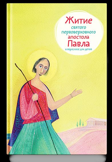 Житие святого первоверховного апостола Павла в пересказе для детей.