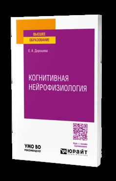 КОГНИТИВНАЯ НЕЙРОФИЗИОЛОГИЯ. Учебное пособие для вузов