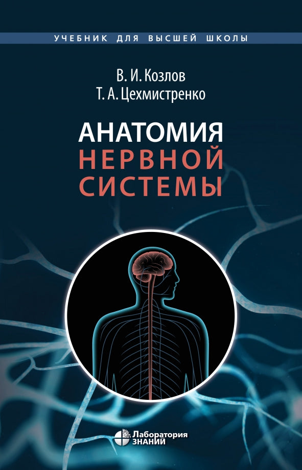Анатомия нервной системы. Учебное пособие для студентов Козлов В.И., Цехмистренко Т.А.