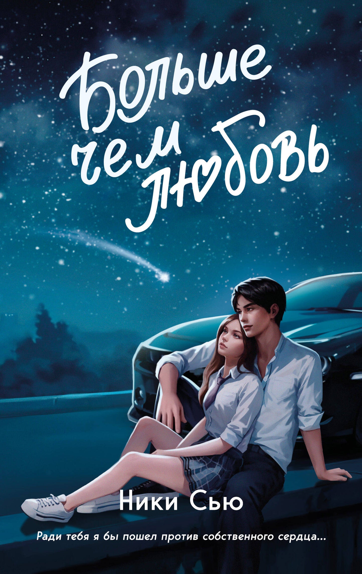 Навсегда в моем сердце. Больше чем любовь (#1)