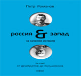 Россия-Запад на качелях истории+с/о.Т2