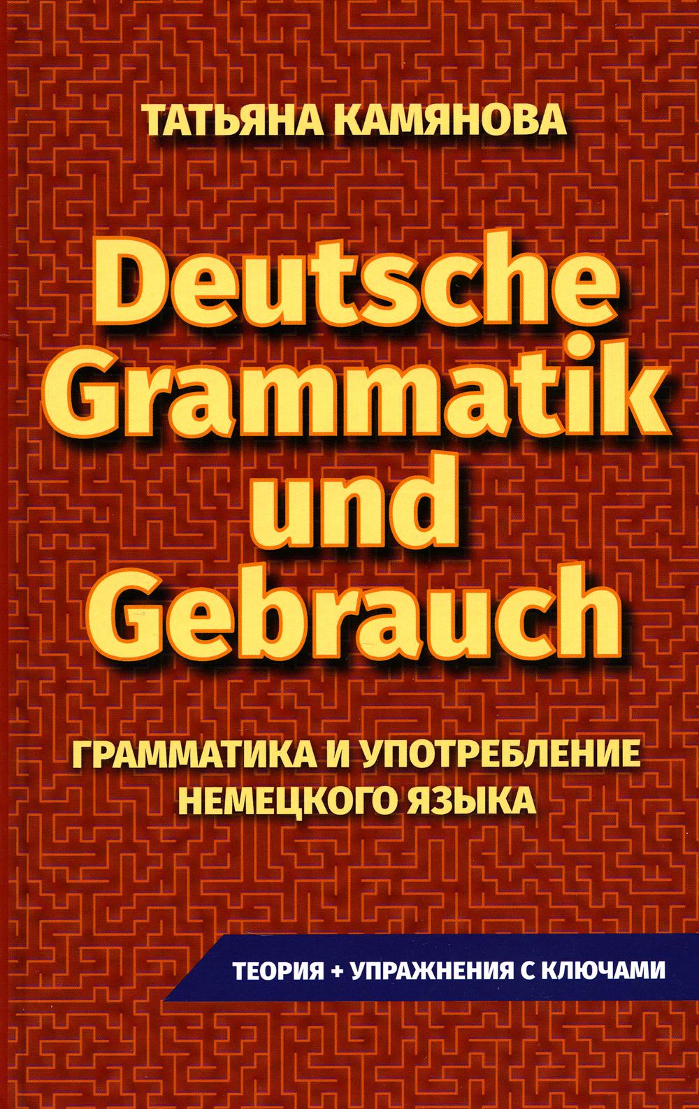 (11125 М-1022) Практическая грамматика немецкого языка. Grammatik Und Gebrauch. Камянова
