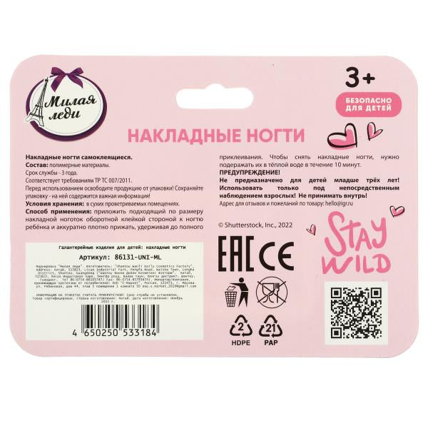 Накладные ногти МИЛАЯ ЛЕДИ в кор.12*24шт