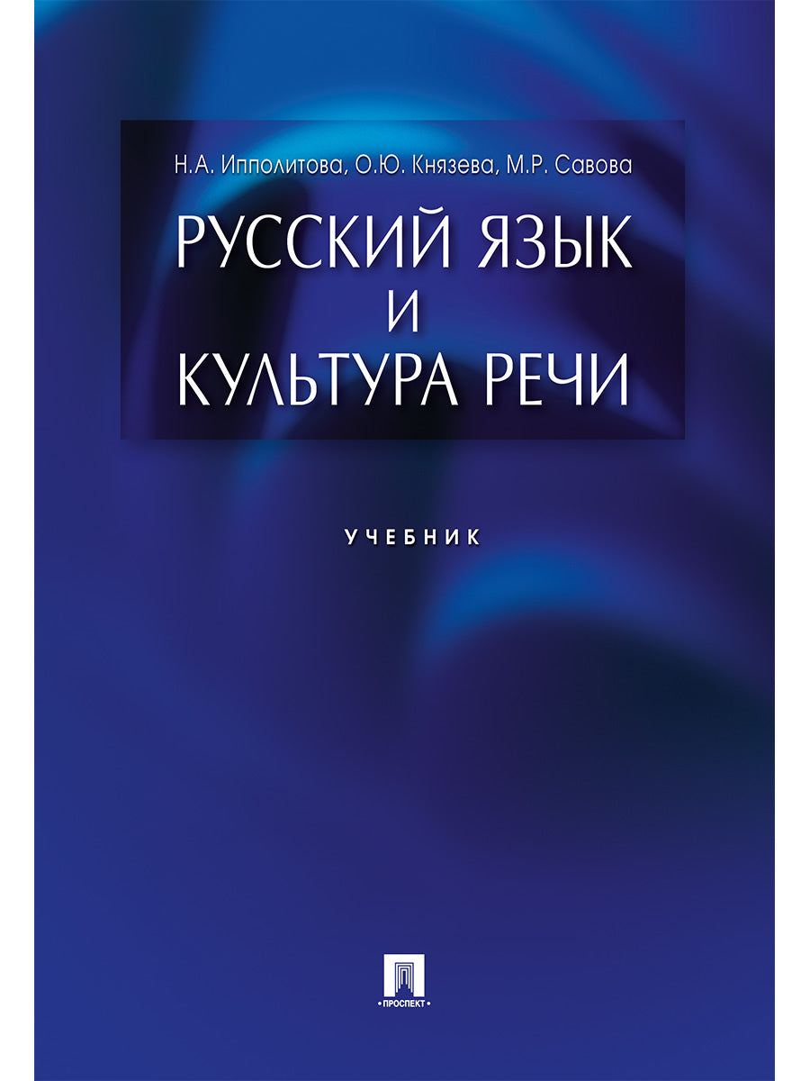 Русский язык и культура речи.Уч.-М.:Проспект,2026.