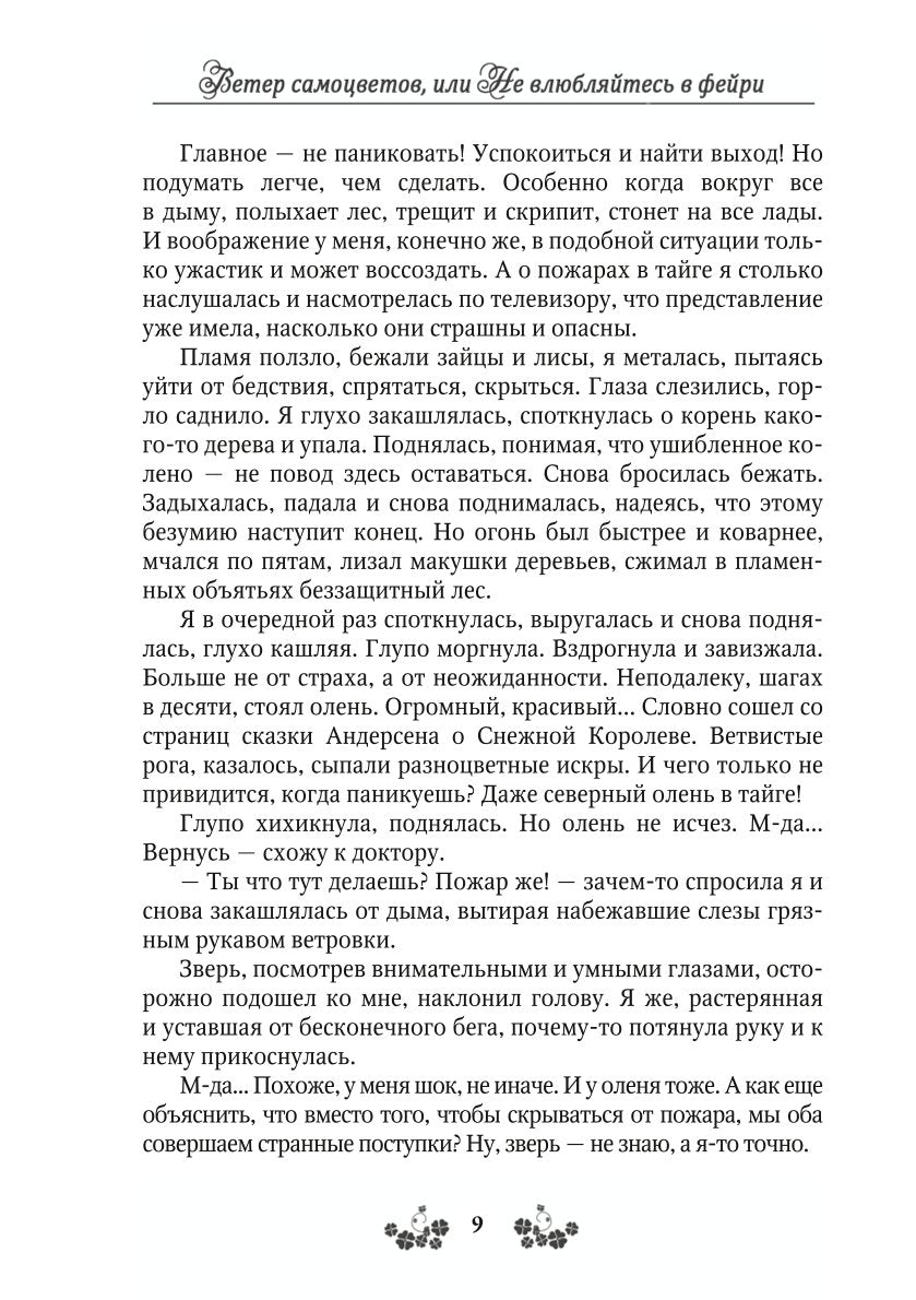 Ветер самоцветов, или Не влюбляйтесь в фейри
