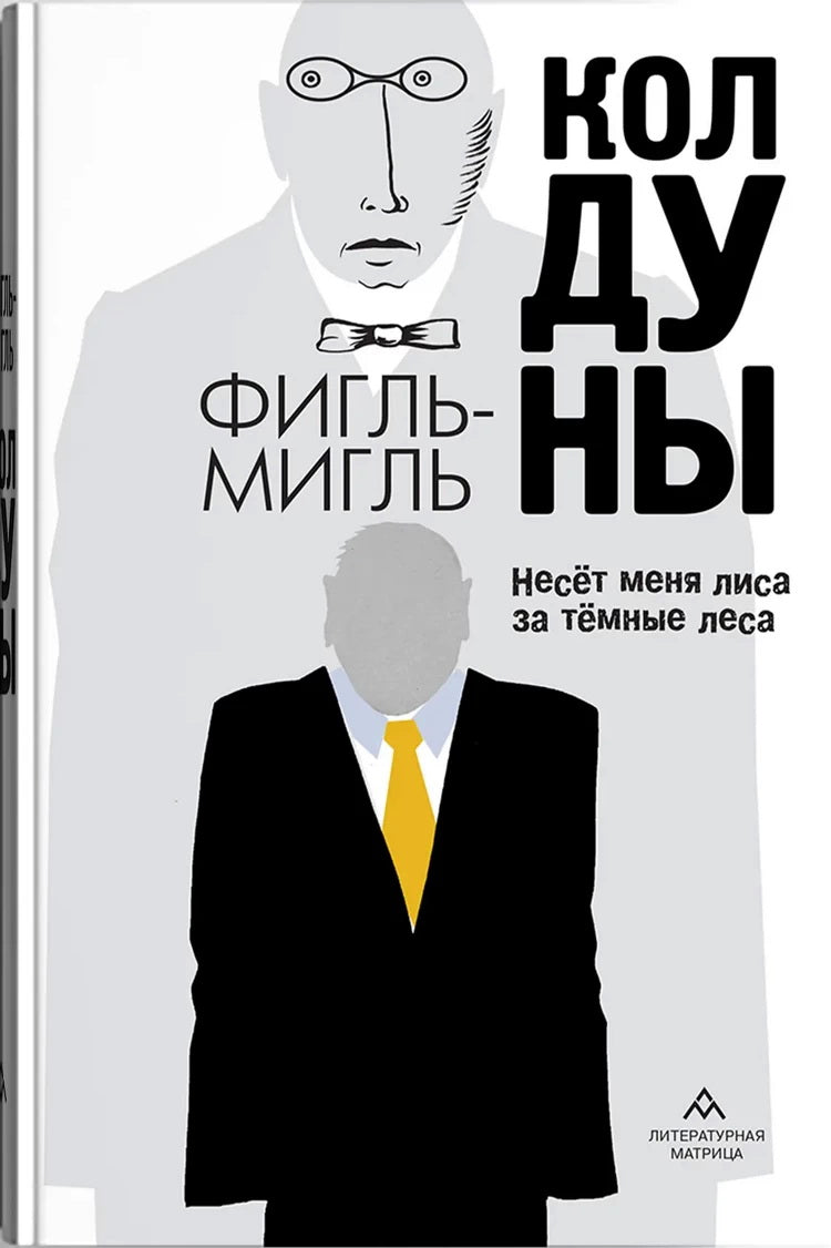 Фигль Мигль "Колдуны" – Санкт-Петербург : Литературная матрица, 2025. – 544 с.