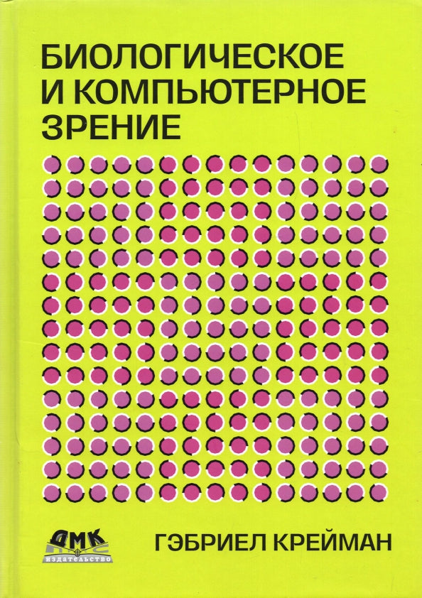 Биологическое и компьютерное зрение