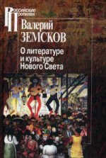 Земсков В.Б. О написании и культуре Нового Света.