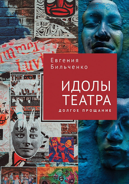 Бильченко Е.В. Идолы театра. Долгое прощание