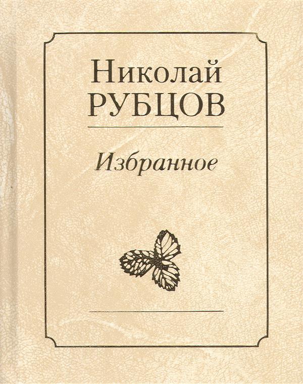 Николай Рубцов. Избранное