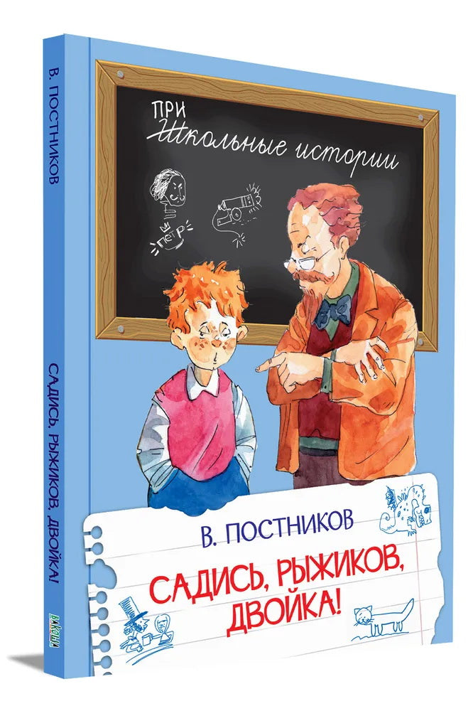 Садись, Рыжиков, двойка!: рассказы