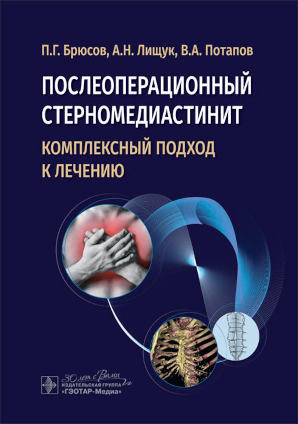 Послеоперационный стерномедиастинит. Комплексный подход к лечению / П. Г. Брюсов, А. Н. Лищук, В. А. Потапов. — Москва : ГЭОТАР-Медиа, 2024. — 128 с.