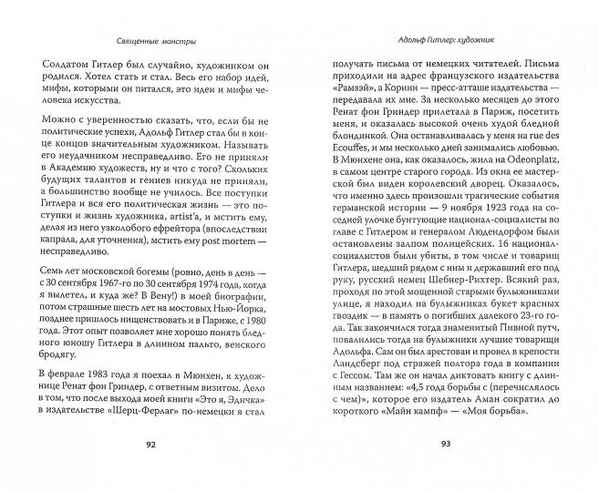 Священные монстры