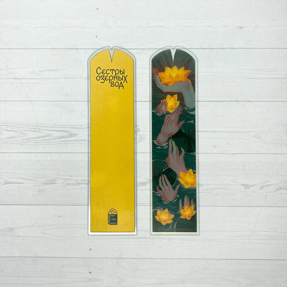 Закладка "Сестры озерных вод"