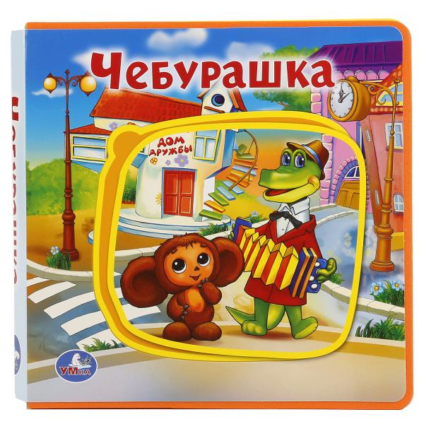«УМКА». ЧЕБУРАШКА. КНИЖКА ЕВА С ПАЗЛАМИ В БЛОКЕ. 180Х180ММ, 5 РАЗВОРОТОВ, КАРТ. ПЕРЕПЛЕТ в кор.30шт