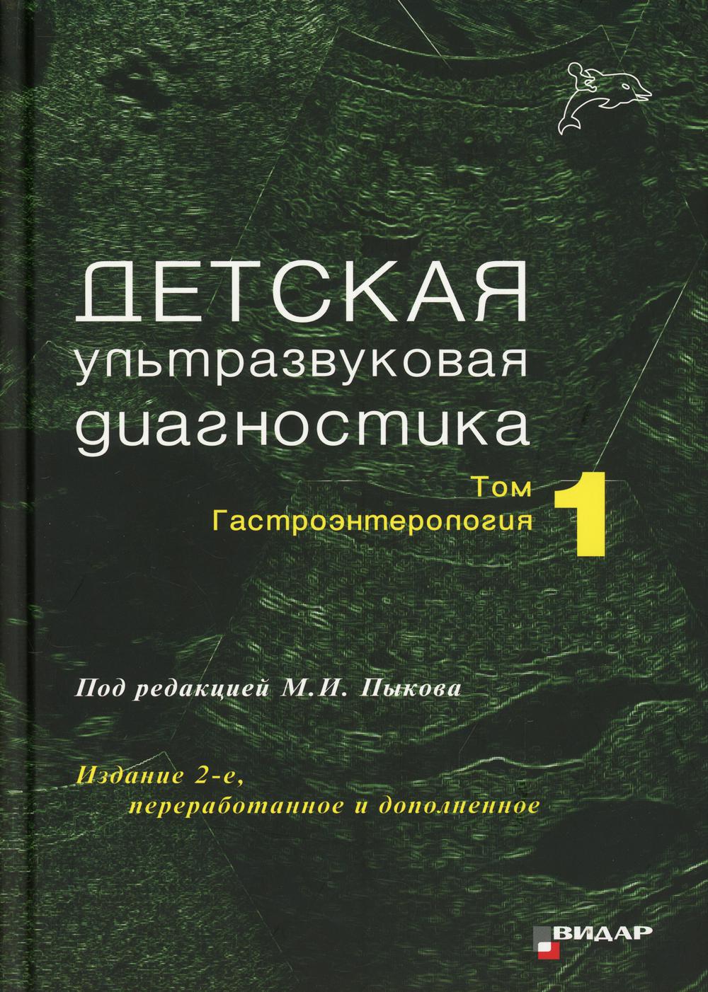 Детская ультразвуковая диагностика: Учебник. Т. 1 : Gastroэntérologie. 2-е изд., перераб. je suis d'accord