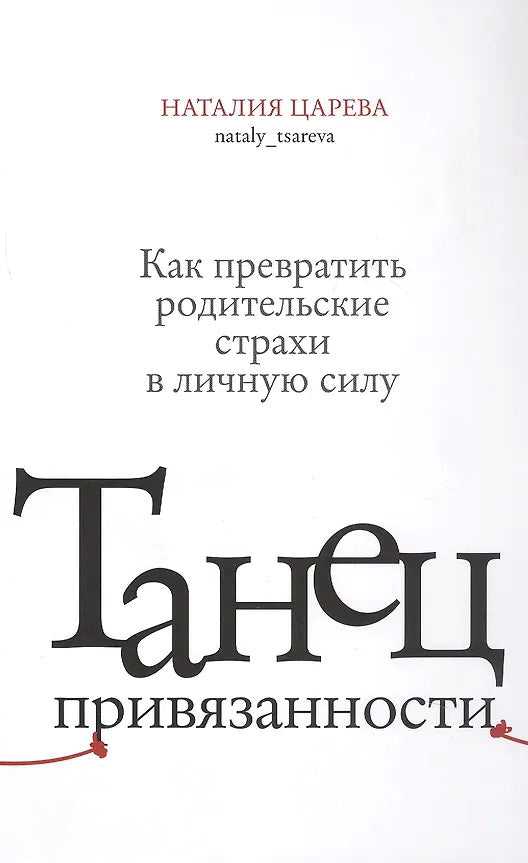 Танец привязанности.Как превратить родительские страхи в личную силу