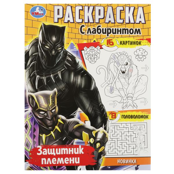 Защитник племени. Раскраска с лабиринтом. 195х255 мм. Скрепка. 16 стр. Умка в кор.50шт
