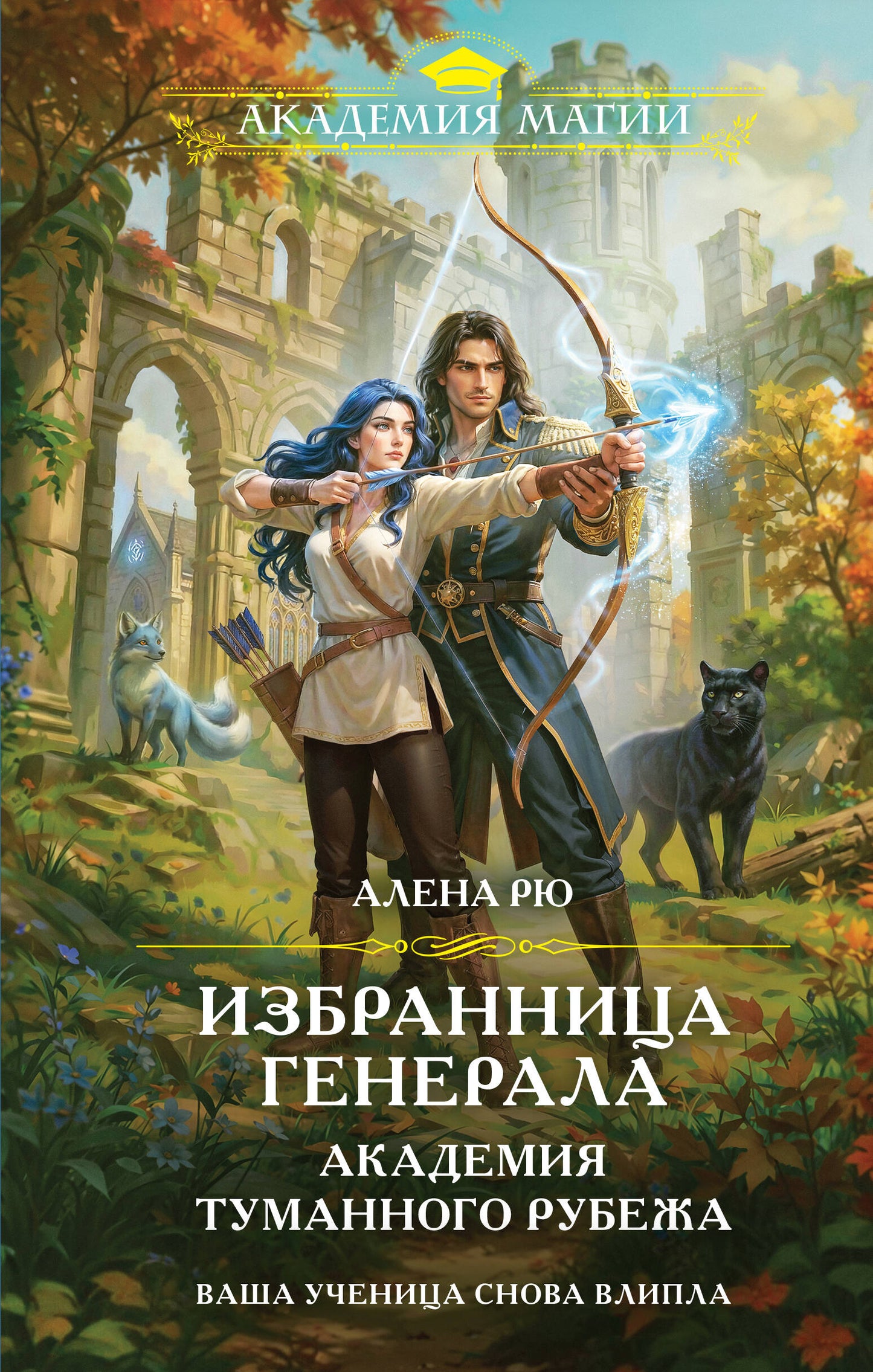 Избранница генерала. Академия туманного рубежа