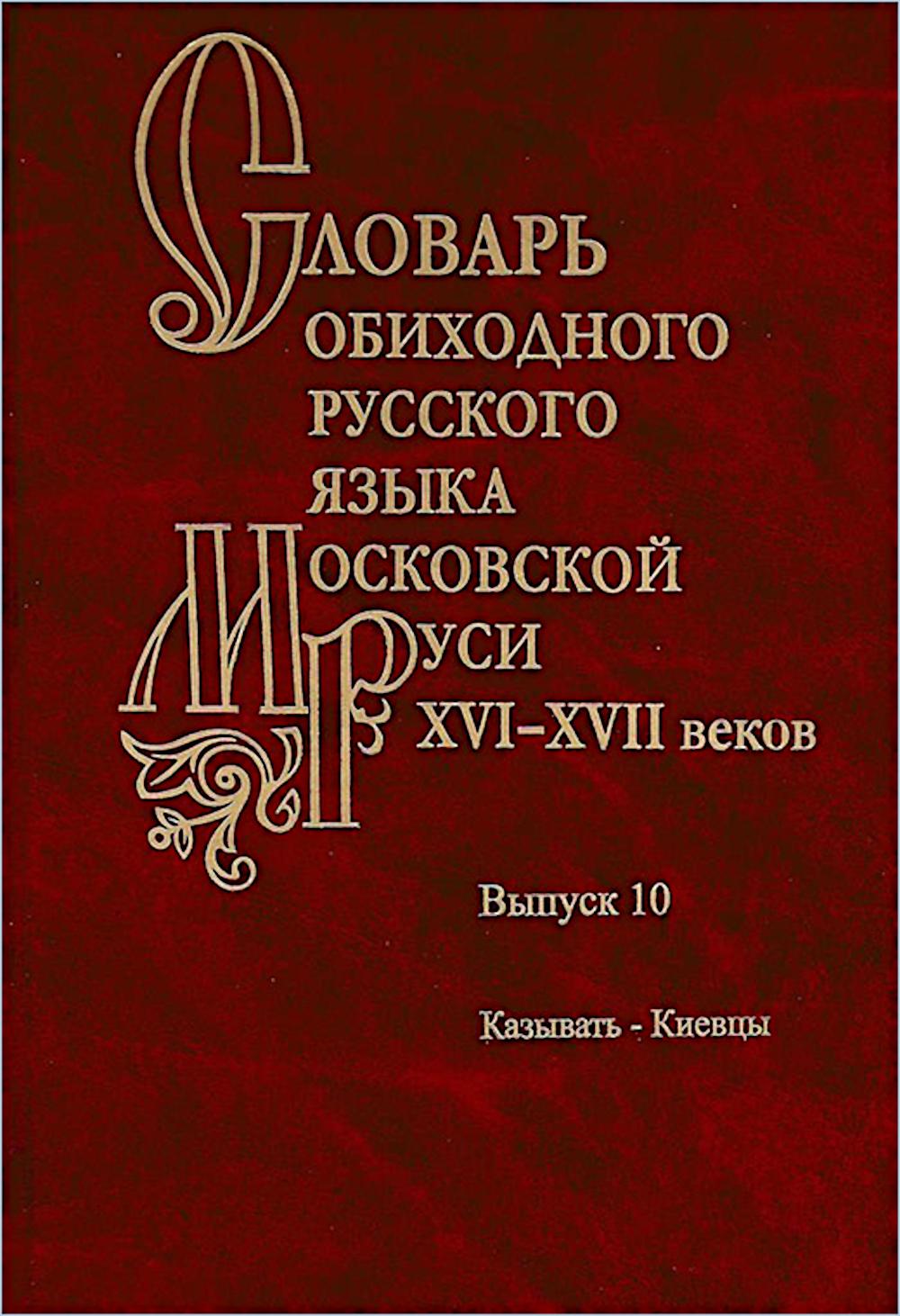 Словарь обиходного русского языка Московской Руси XVI-XVII веков. Вып. 10
