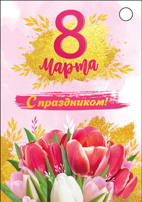 Б-15692 Бирка. 8 марта. С праздником! (Уф-лак)
